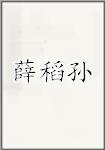 薛稻孙