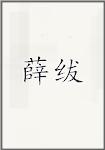 薛绂