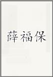 薛福保