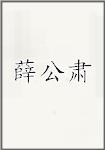 薛公肃