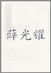 薛光耀