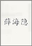 薛海隐