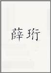 薛珩