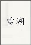 雪湖