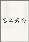 雪江秀公