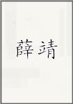 薛靖