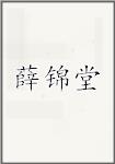 薛锦堂