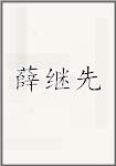 薛继先