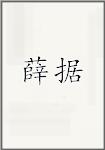 薛据