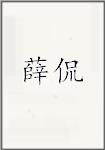 薛侃