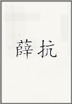 薛抗
