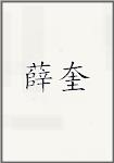 薛奎