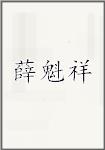 薛魁祥