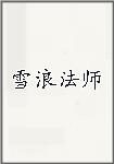 雪浪法师