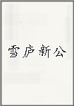 雪庐新公