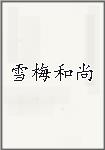 雪梅和尚