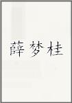 薛梦桂