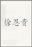徐恩贵