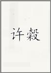 许穀