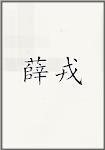 薛戎
