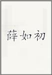 薛如初