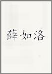 薛如洛