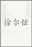 徐尔铉