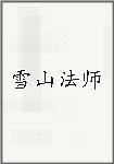 雪山法师