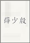 薛少殷