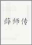 薛师传