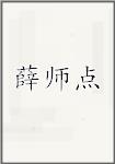 薛师点