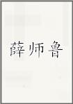 薛师鲁