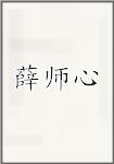 薛师心