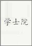 学士院