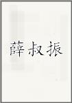 薛叔振