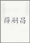 薛嗣昌