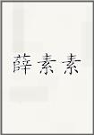 薛素素