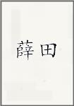 薛田