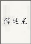 薛廷宠
