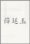 薛廷玉