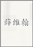 薛维翰