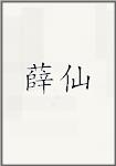 薛仙