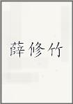 薛修竹