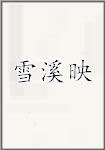 雪溪映