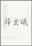 薛玄曦