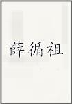 薛循祖