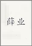 薛业