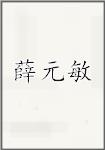薛元敏