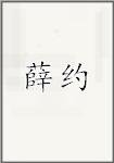 薛约