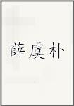 薛虞朴
